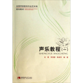 声乐教程甘霖李茂蓉陈卓华西南师范大学出9787562167600甘霖、李茂蓉、陈卓华西南师范大学出版社9787562167600