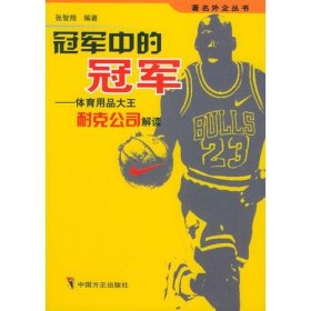冠軍中的冠軍 體育用品大王耐克公司解讀張智翔編著方正出版社9787801079190