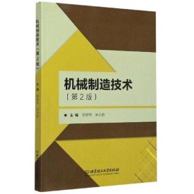 机械制造技术第二版陈根琴北京理工大学出9787568276658陈根琴、宋志良 编北京理工大学出版社9787568276658