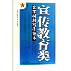 宣传教育类文字材料写作范本陆春炎，陈越，徐网根编著蓝天出版社9787801589361