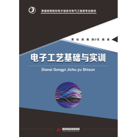 电子工艺基础与实训黄松胡薇殷小贡华中科技大学出版社9787568028646黄松、胡薇、殷小贡华中科技大学出版社9787568028646