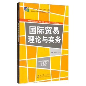 国际贸易理论与实务乌英格徐春秋教育科学9787504179302