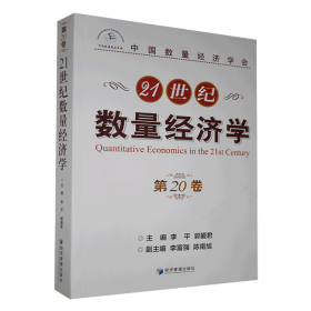 21世纪数量经济学第20卷李平郭爱君李富强经济管理出版社9787509672112