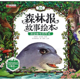 引進(jìn)版繪本森林報(bào)故事繪本注音版2月不單發(fā)冰窟窿里的怪客（蘇）維·比安基原著廣東世界圖書(shū)出版有限公司9787519217815
