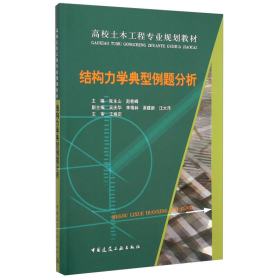结构力学典型例题分析张永山赵桂峰中国建筑工业出9787112177028张永山，赵桂峰主编；吴庆华，李锦林，渠建新，汪大洋副主编；王焕定主审中国建筑工业出版社9787112177028