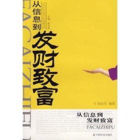 从信息到发财致富张姣芳中国社会出版社