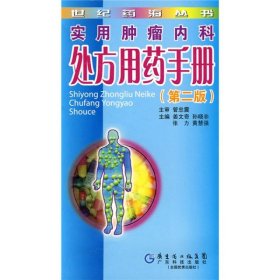 实用肿瘤内科处方用药手册 第2版姜文奇，孙晓非，张力，黄慧强主编广东科技出版社9787535943958