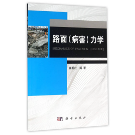 路面病害力学崔新壮编著科学出版社9787030474490