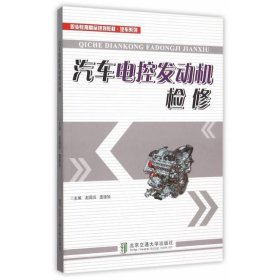 汽车电控发动机检修赵国亮王小明北京交通大学出9787512123366赵国亮，王小明主编北京交通大学出版社9787512123366