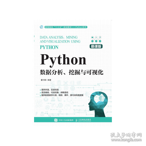 Python数据分析、挖掘与可视化董付国人民邮电出版社9787115523617