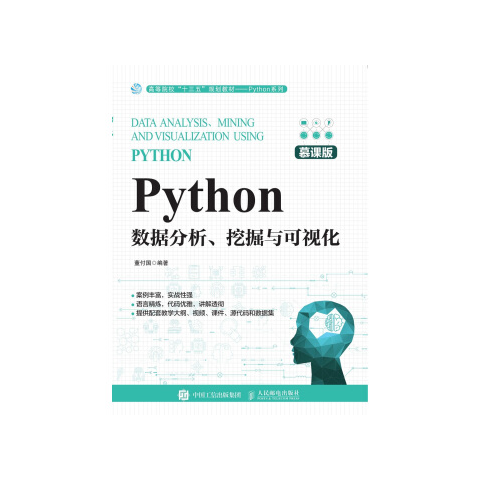 Python数据分析、挖掘与可视化董付国人民邮电出版社9787115523617
