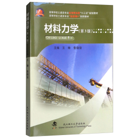 材料力学第3版土建类专业王琳武汉理工大学出9787562956594王琳，鲁晓俊主编；李慧，郑娟副主编武汉理工大学出版社9787562956594