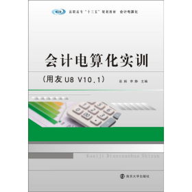高职高专“十三五”规划教材·会计电算化:会计电算化实训