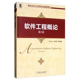 软件工程概论第3版三版郑人杰马素霞机械工业出版社2020年版9787111642572郑人杰、马素霞机械工业出版社9787111642572
