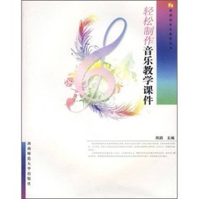 轻松制作音乐教学课件陈鹃西南师范大学出9787562142973陈鹃主编西南师范大学出版社9787562142973