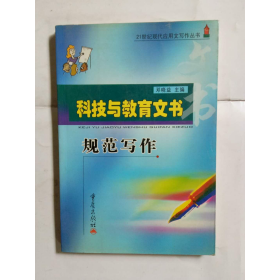 科技与教育文书规范写作邓晓益主编重庆出版社9787536659605