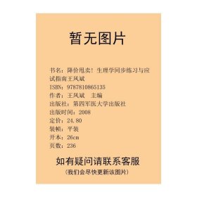 生理学同步练习与应试指南王凤斌第四军医大学出9787810865135王凤斌主编第四军医大学出版社9787810865135