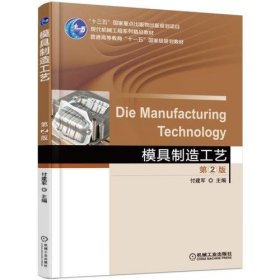 模具制造工艺第二2版傅建军机械工业出版社9787111564010付建军主编；吴江柳，韩飞副主编；黄诗君，罗锋，石健滨，沈耀仁，陈久川，于杰，李飞，刘新宇，张丽桃参编；成凤文主审机械工业出版社9787111564010