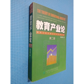 教育产业论第二版教育与经济增长关系的新视角张铁明广东高等教育9787536122512张铁明广东高等教育出版社9787536122512
