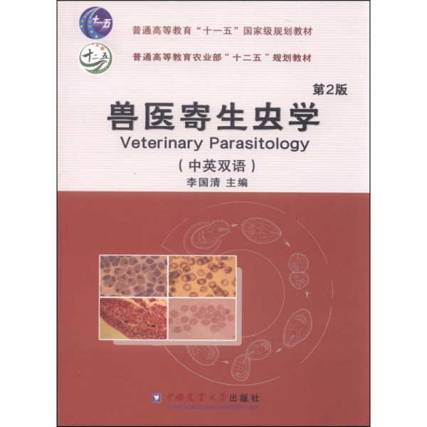 兽医寄生虫学