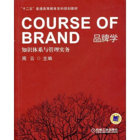 品牌学知识体系与管理实务周云机械工业9787111461463周云主编；赵健飞，高南林副主编；祝合良，朱明侠，张雁白等参编机械工业出版社9787111461463