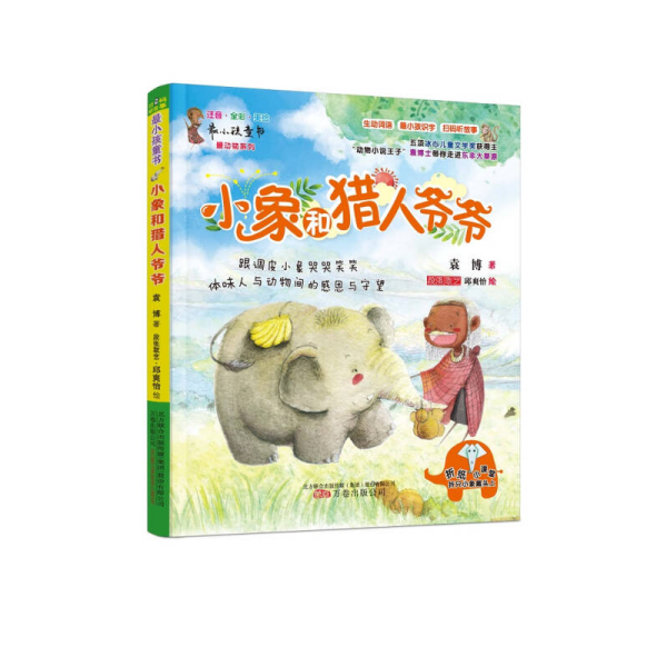 小象和猎人爷爷