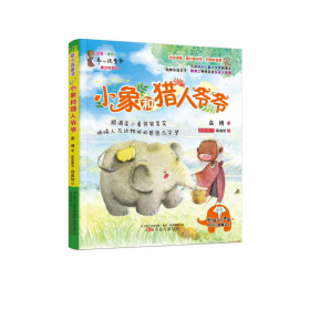 小象和猎人爷爷