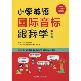 小学英语国际音标跟我学 彩色版刘金龙，张丽娟编著华东理工大学出版社9787562836674