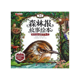 引進(jìn)版繪本森林報(bào)故事繪本注音版7月不單發(fā)初出蛋殼的小不點(diǎn)（蘇）維·比安基原著廣東世界圖書(shū)出版有限公司9787519217907