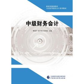 中级财务会计杨瑞平李玉敏中国财政经济出一9787509583418