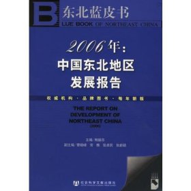 2006年:中国东北地区发展报告(含盘)