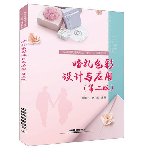 :婚礼色彩设计与应用第二版）