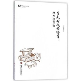 多元时代的德育理性德育论张正江西南师范大学出版社9787562190813张正江西南师范大学出版社9787562190813