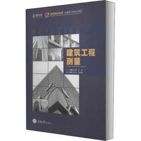 建筑工程测量姜树辉宗琴重庆大学出版社9787568921633