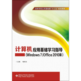 计算机应用基础学习指导梅炳夫西安电子科技大学出版社