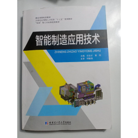 智能制造應(yīng)用技術(shù)許志才哈爾濱工業(yè)大學(xué)出9787560388588許志才哈爾濱工業(yè)出版社9787560388588