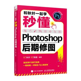 和秋叶一起学——秒懂Photoshop后期修图秋叶著陈磊著人民邮电出版社