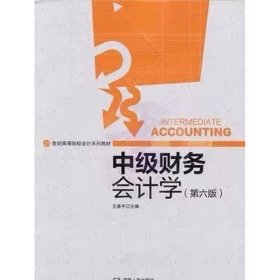 中级财务会计学第六6版王善平湖南人民出9787556122813王善平湖南人民出版社9787556122813