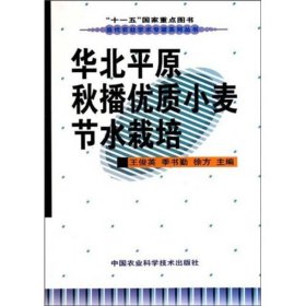 华北平原秋播优质小麦节水栽培王俊英季书勤中国农业科学技术出9787511600400王俊英，季书勤，徐方主编中国农业科学技术出版社9787511600400