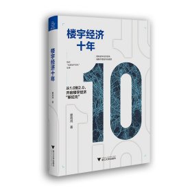 楼宇经济十年夏效鸿浙江大学出版社9787308200592