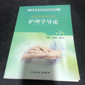 护理学导论第二版2王维利人民卫生出版社9787117193856