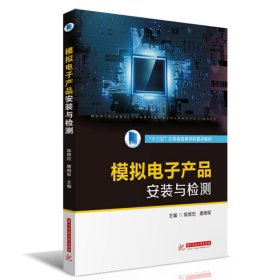 模拟电子产品安装与检测陈景忠唐明军华中科技大学出9787568064736陈景忠、唐明军华中科技大学出版社9787568064736