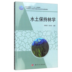 水土保持林学李凯荣张光灿作科学出版社9787030347756李凯荣，张光灿主编科学出版社9787030347756
