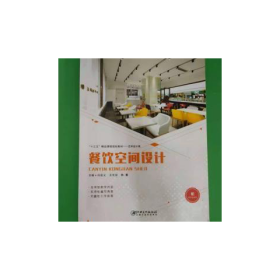 餐饮空间设计白廷义王长征韩露江西美术出版社9787548072317王长征江西美术出版社9787548072317
