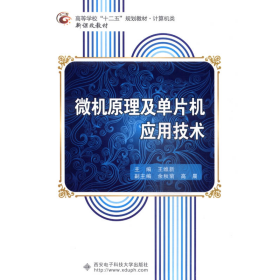 微机原理及单片机应用技术王维新西安电子科技大学出9787560634722王维新主编；余秋菊，高晨副主编；雷俊红，杨森林参编西安电子科技大学出版社9787560634722