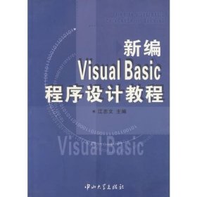 新编VisuslBasic程序设计教程江志文中山大学出9787306024442