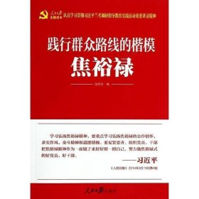 践行群众路线的楷模焦裕禄任仲文人民日报出9787511524867