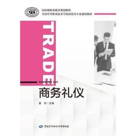 商务礼仪董萍中国劳动社会保障出版社9787516721322董中国劳动社会保障出版社9787516721322