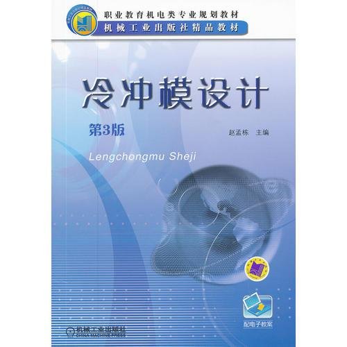 冷冲模设计 第3版赵孟栋机械工业出版社9787111376804