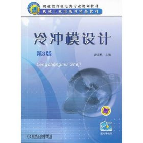 冷冲模设计 第3版赵孟栋机械工业出版社9787111376804